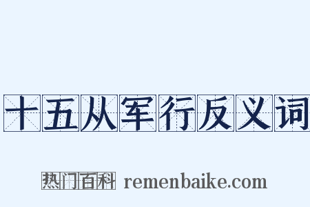 十五从军行反义词是什么意思的图片